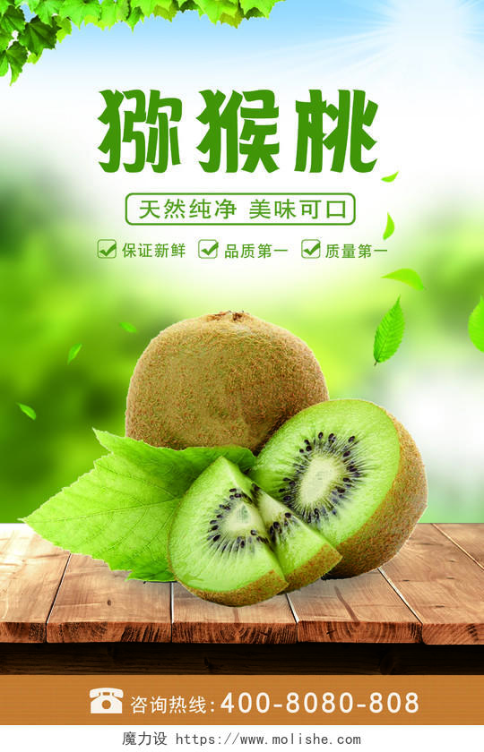冬天冬季水果猕猴桃宣传海报绿色水果实拍简约风格